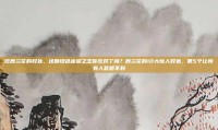 吃西兰花的好处，这颗绿色蔬菜之王你吃对了吗？西兰花的10大惊人好处，第5个让所有人意想不到