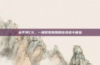 太平洋CS，一场紧张刺激的在线战斗体验
