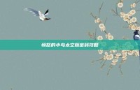 愤怒的小鸟太空版密码攻略