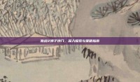 激战2狮子拱门，深入探索与策略指南