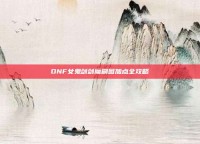 DNF女鬼剑剑魔刷图加点全攻略