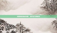 桃园侠客加点攻略，提升战力的秘诀