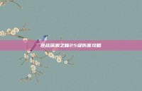 逆战深渊之瞳25级伤害攻略