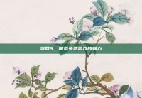 剑网3，探索免费游戏的魅力