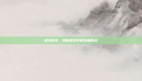 屠龙烈火，揭秘游戏中的终极挑战