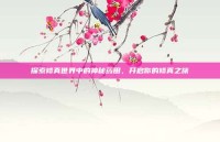 探索修真世界中的神秘药田，开启你的修真之旅