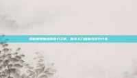 揭秘师傅魔域的奇幻之旅，新手入门指南与技巧分享