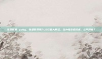 非是原罪 pubg，非是原罪成PUBG最大笑话，当外挂变成技术，公平何在？