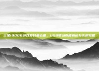 三星i9000游戏爱好者必备，USB驱动深度解析与实用攻略