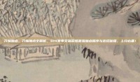 刀妹加点，刀妹加点全解析，S14赛季艾瑞莉娅最强加点顺序与连招秘籍，上分必备！