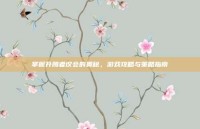 掌握升腾者议会的奥秘，游戏攻略与策略指南