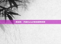 激活码，开启Dota2新旅程的钥匙