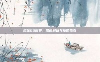 揭秘QQ魔界，深度解析与攻略指南