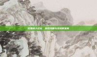 玫瑰情人论坛，游戏攻略与资讯的宝库
