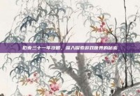 厄夜三十一年攻略，深入探索游戏世界的秘密