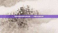 探索免费网游的无限乐趣——攻略与心得分享