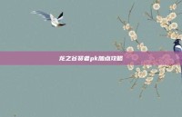 龙之谷贤者pk加点攻略