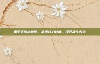 鬼王宗加点攻略，掌握核心技能，提升战斗效率