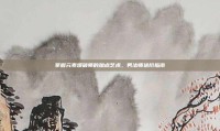 掌握元素爆破师的加点艺术，男法师进阶指南