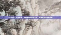 DOTA2 Ace联赛，竞技巅峰的逐梦之旅，各强者博弈谁能称霸