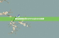 黄台禁用软件APP大全IOS免费