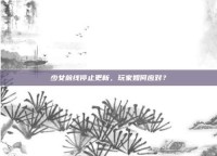 少女前线停止更新，玩家如何应对？