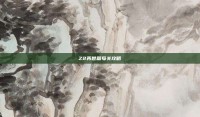 Z2再世篇每关攻略