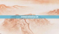 王者荣耀充值荣耀币怎么用