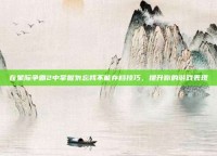 在星际争霸2中掌握勿忘我不能存档技巧，提升你的游戏表现