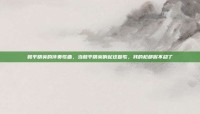 和平精英的伴奏歌曲，当和平精英响起这首歌，我的枪都握不稳了