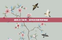 晶铁之门官网，探索游戏世界的奥秘