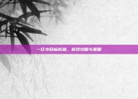 一亿小目标成就，游戏攻略与策略