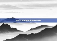 炫斗之王激活码免费领取攻略