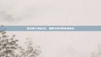 保卫萝卜挑战38，策略与技巧的完美结合