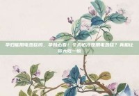 孕妇能用电热毯吗，孕妈必看！冬天怕冷想用电热毯？真相让你大吃一惊