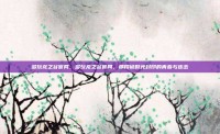 多玩龙之谷官网，多玩龙之谷官网，那段被时光封印的青春与连击