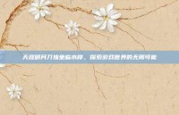 天涯明月刀独坐临水岸，探索游戏世界的无限可能