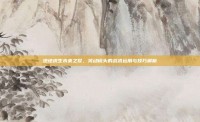 绝地求生未来之役，晃动镜头的战术运用与技巧解析