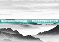 狂飙京海医院窗外是爱情公寓——揭秘游戏中的隐藏彩蛋与攻略