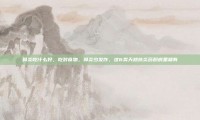鼻炎吃什么好，吃对食物，鼻炎少发作，这6类天然抗炎药厨房里就有