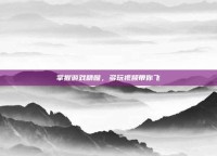 掌握游戏精髓，多玩视频带你飞