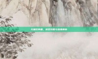 天墉旧事篇，游戏攻略与深度解析