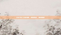DNF死亡之塔攻略，层层挑战，勇闯巅峰