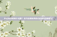 彩虹岛灵宠有什么用？全方位解析其核心价值与战略意义