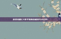 游戏攻略CF筷子哥的终极技巧大公开！