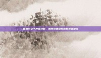 霍迪尔之子声望攻略，如何快速提升你的英雄地位