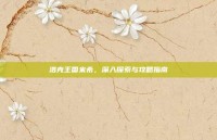 洛克王国米希，深入探索与攻略指南