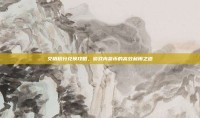 艾格积分兑换攻略，游戏内货币的高效利用之道