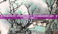 和平精英里空投的样子，和平精英里空投的样子，那个让无数玩家真香的红色盒子，到底藏着什么秘密？
