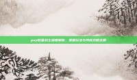 psp虹吸战士深度解析，策略玩法与养成攻略全解